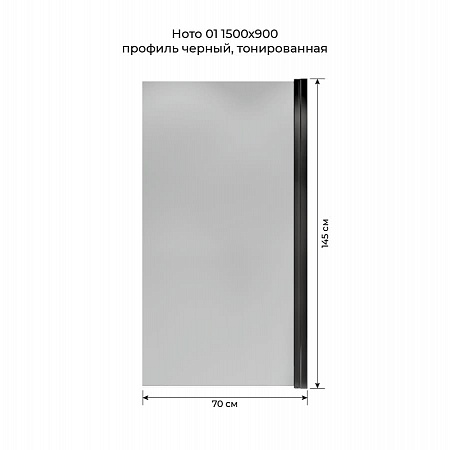 Шторка на ванну распашная Terminus Ното 02 1500х700 проф.черный, тонированная Петропавловск-Камчатский - фото 5